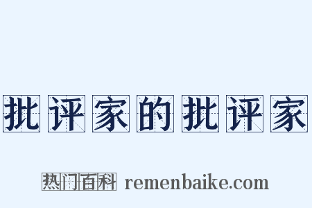 批评家的批评家是什么意思的图片